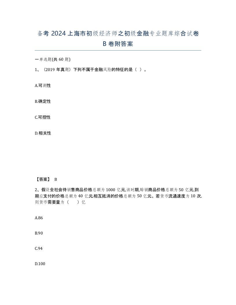 备考2024上海市初级经济师之初级金融专业题库综合试卷B卷附答案