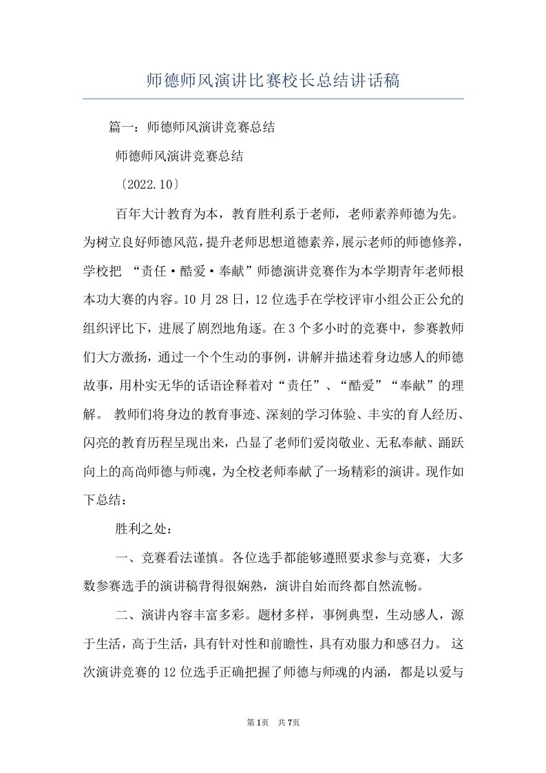 师德师风演讲比赛校长总结讲话稿