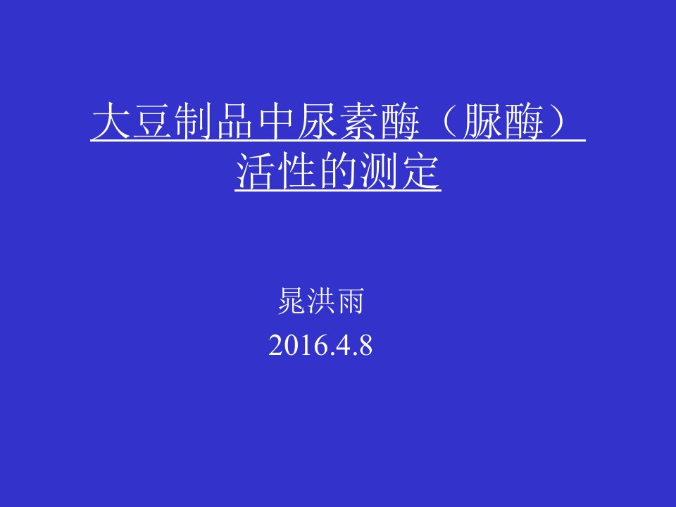 大豆制品脲酶活性测定演示文稿