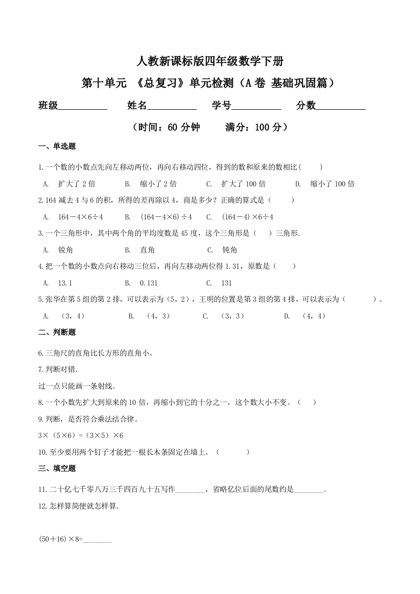 第十单元-总复习单元检测A卷-基础巩固篇四年级数学下册同步练习人教新课标版-含答案