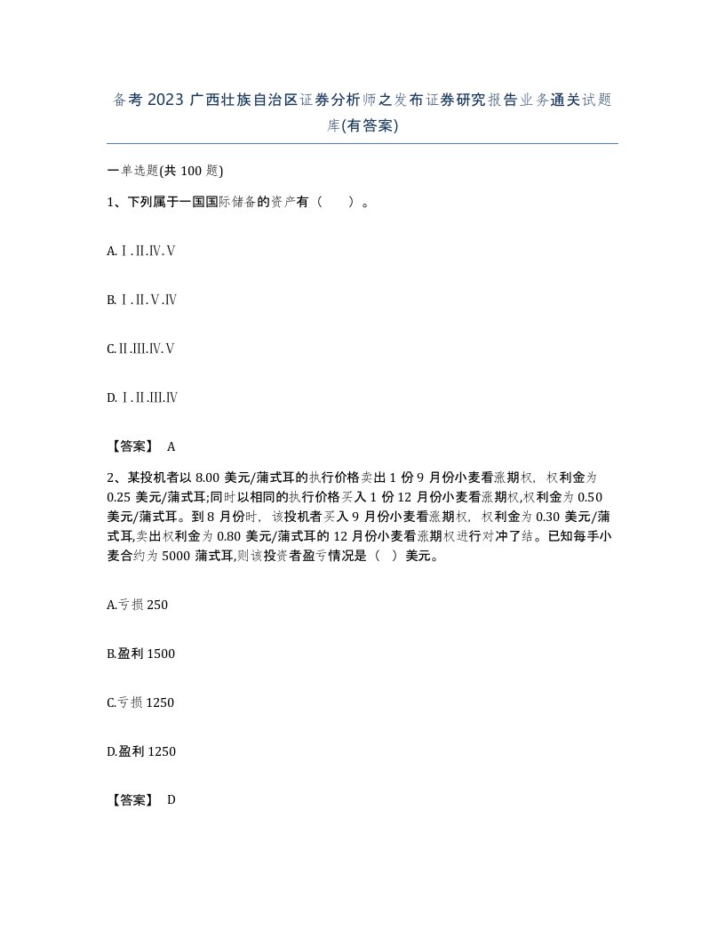 备考2023广西壮族自治区证券分析师之发布证券研究报告业务通关试题库有答案