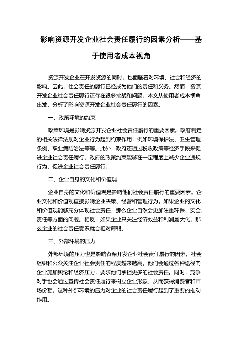 影响资源开发企业社会责任履行的因素分析——基于使用者成本视角