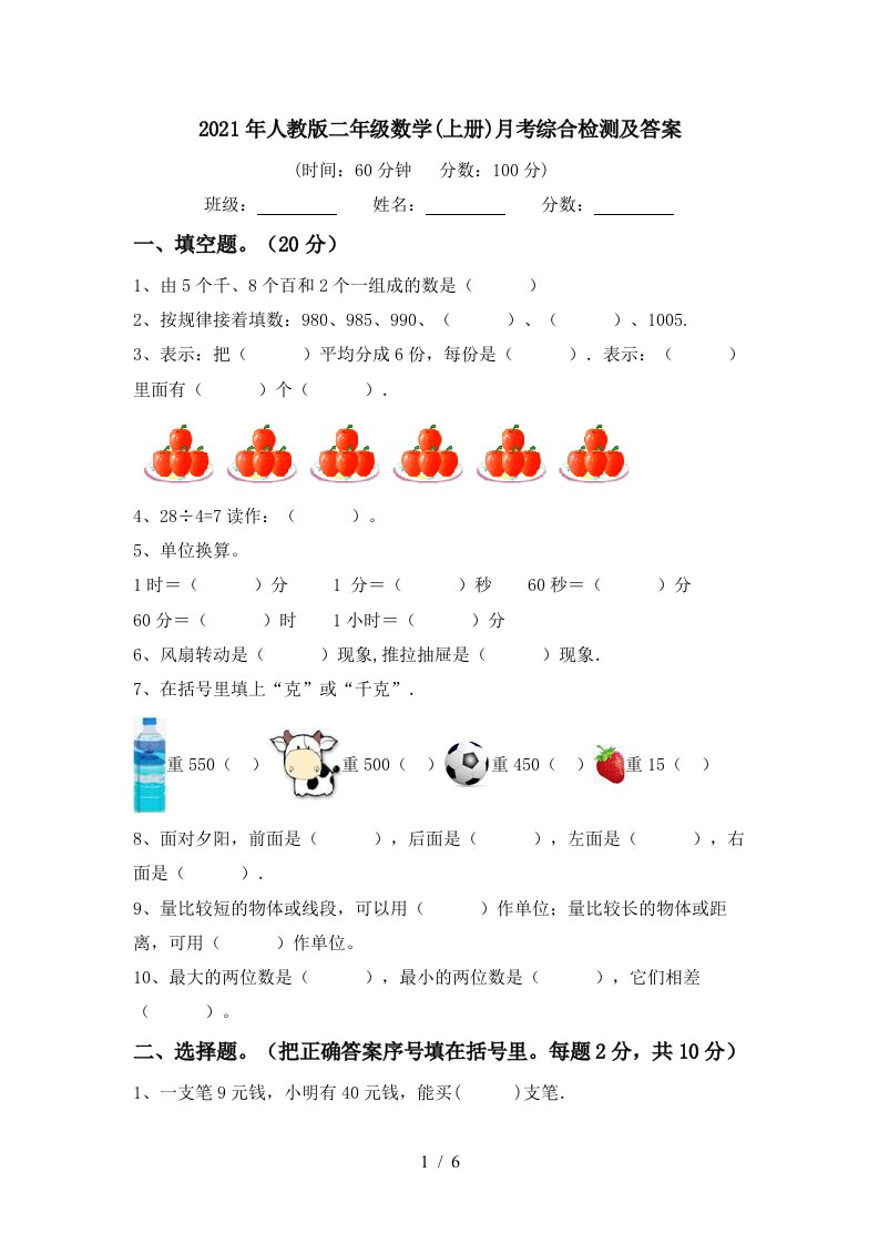 2021年人教版二年级数学上册月考综合检测及答案