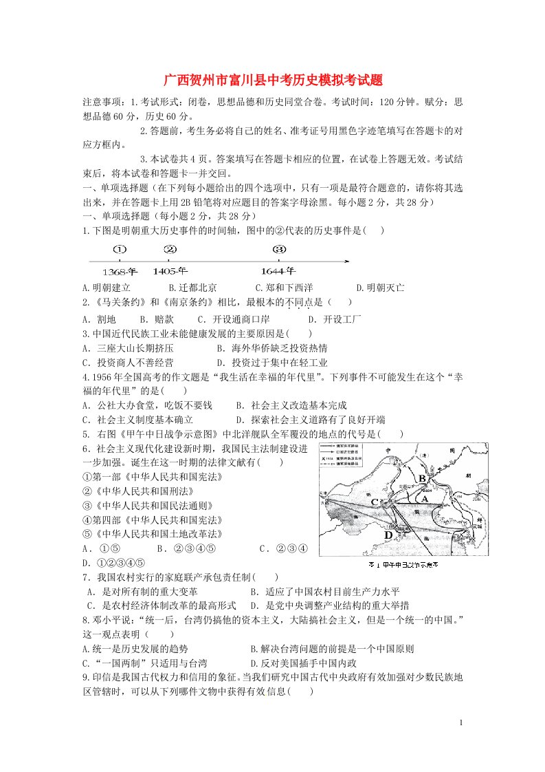 广西贺州市富川县中考历史模拟考试题