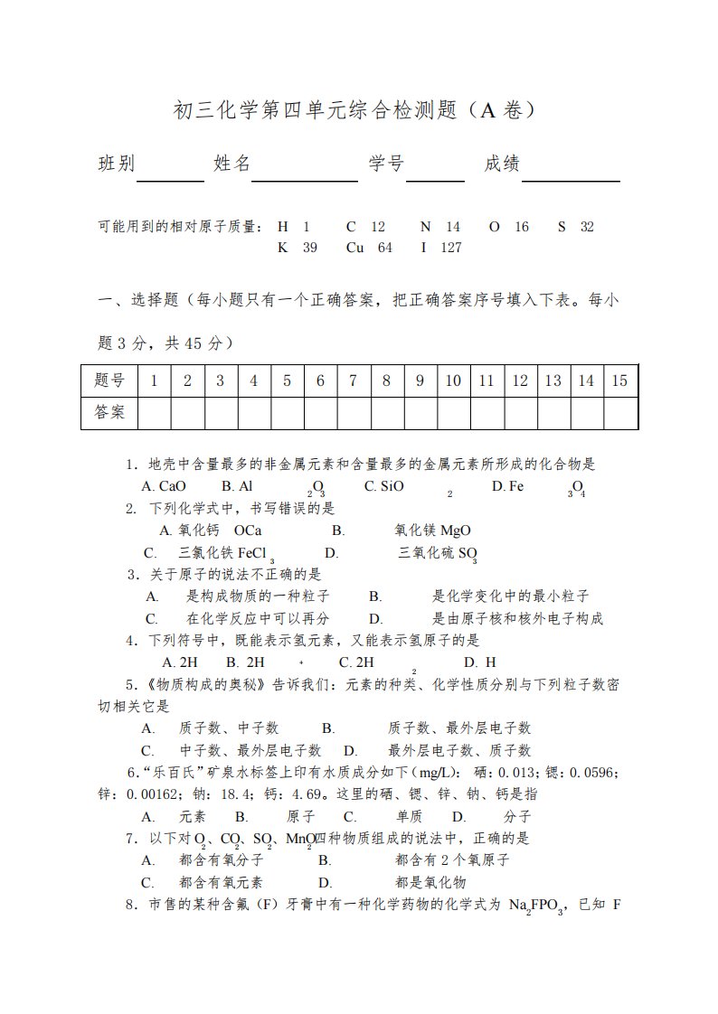 人教版九年级上册化学第四单元测试卷(A)