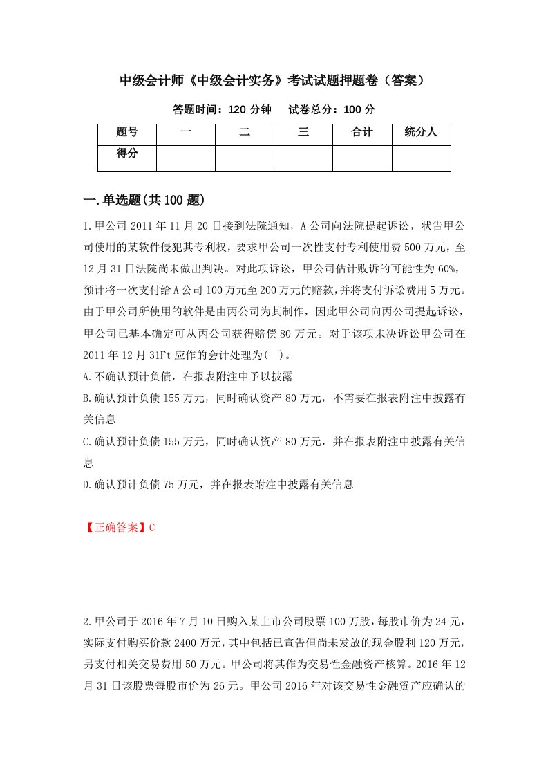 中级会计师中级会计实务考试试题押题卷答案77