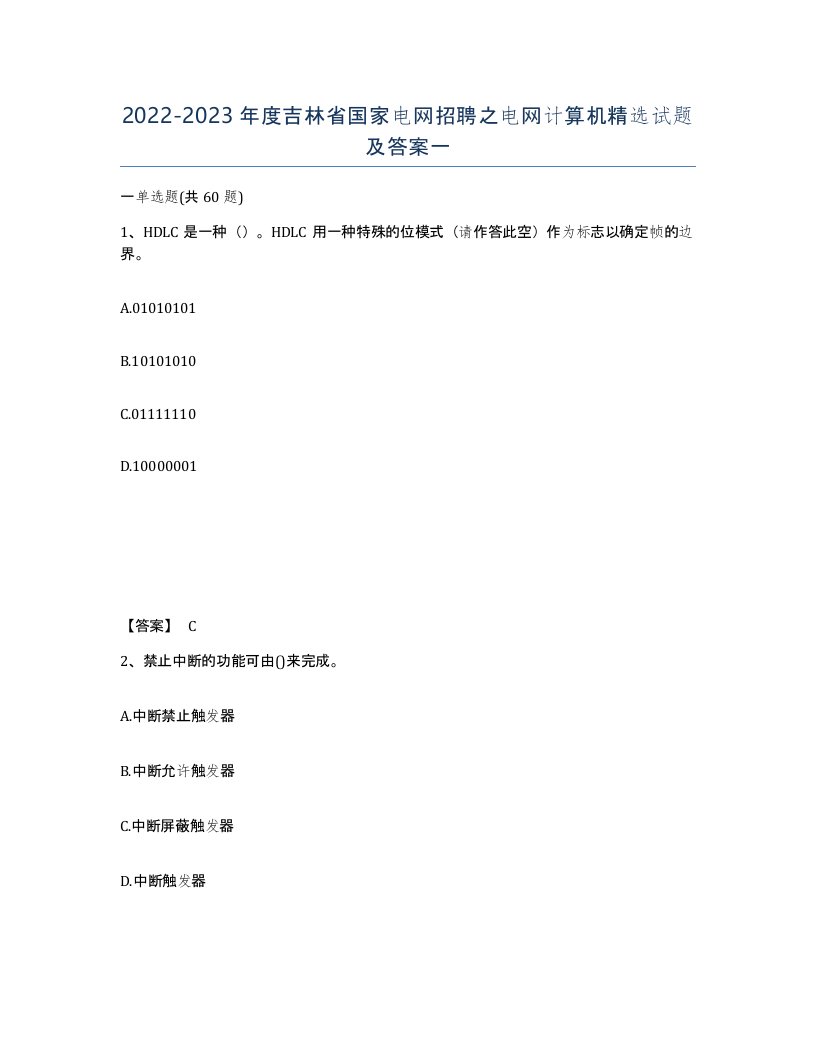 2022-2023年度吉林省国家电网招聘之电网计算机试题及答案一