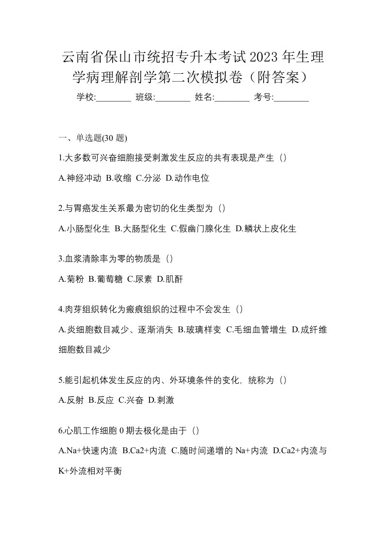 云南省保山市统招专升本考试2023年生理学病理解剖学第二次模拟卷附答案