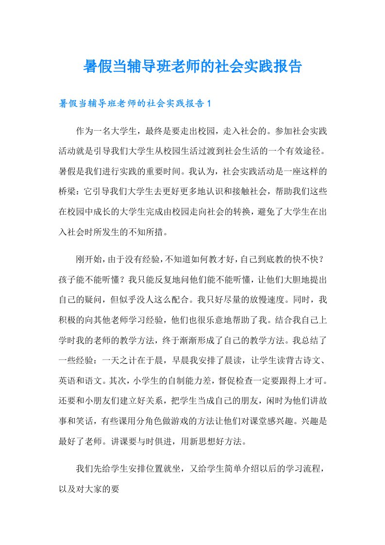 暑假当辅导班老师的社会实践报告