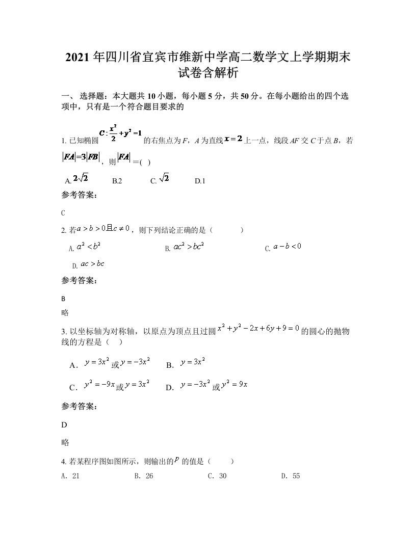 2021年四川省宜宾市维新中学高二数学文上学期期末试卷含解析