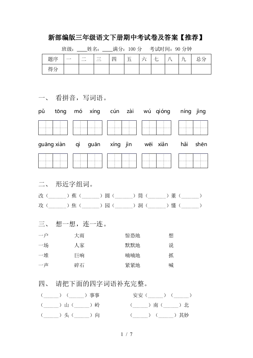 新部编版三年级语文下册期中考试卷及答案【推荐】