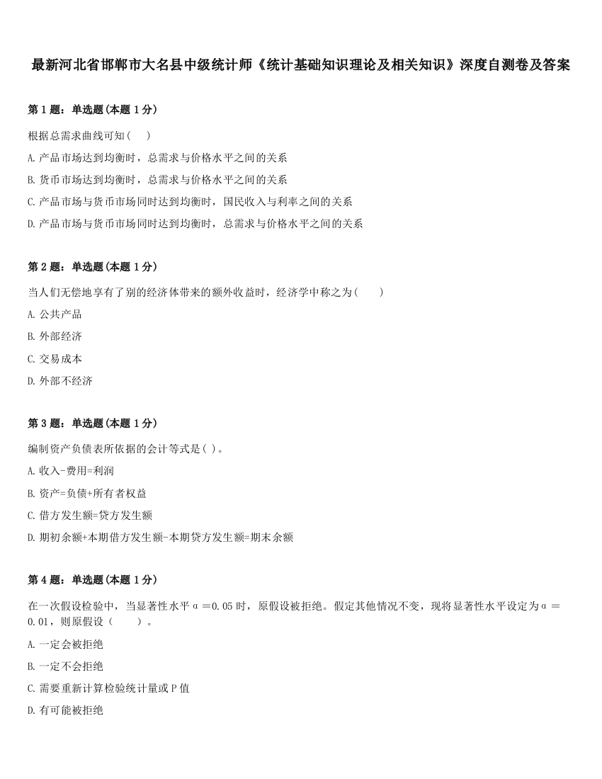 最新河北省邯郸市大名县中级统计师《统计基础知识理论及相关知识》深度自测卷及答案