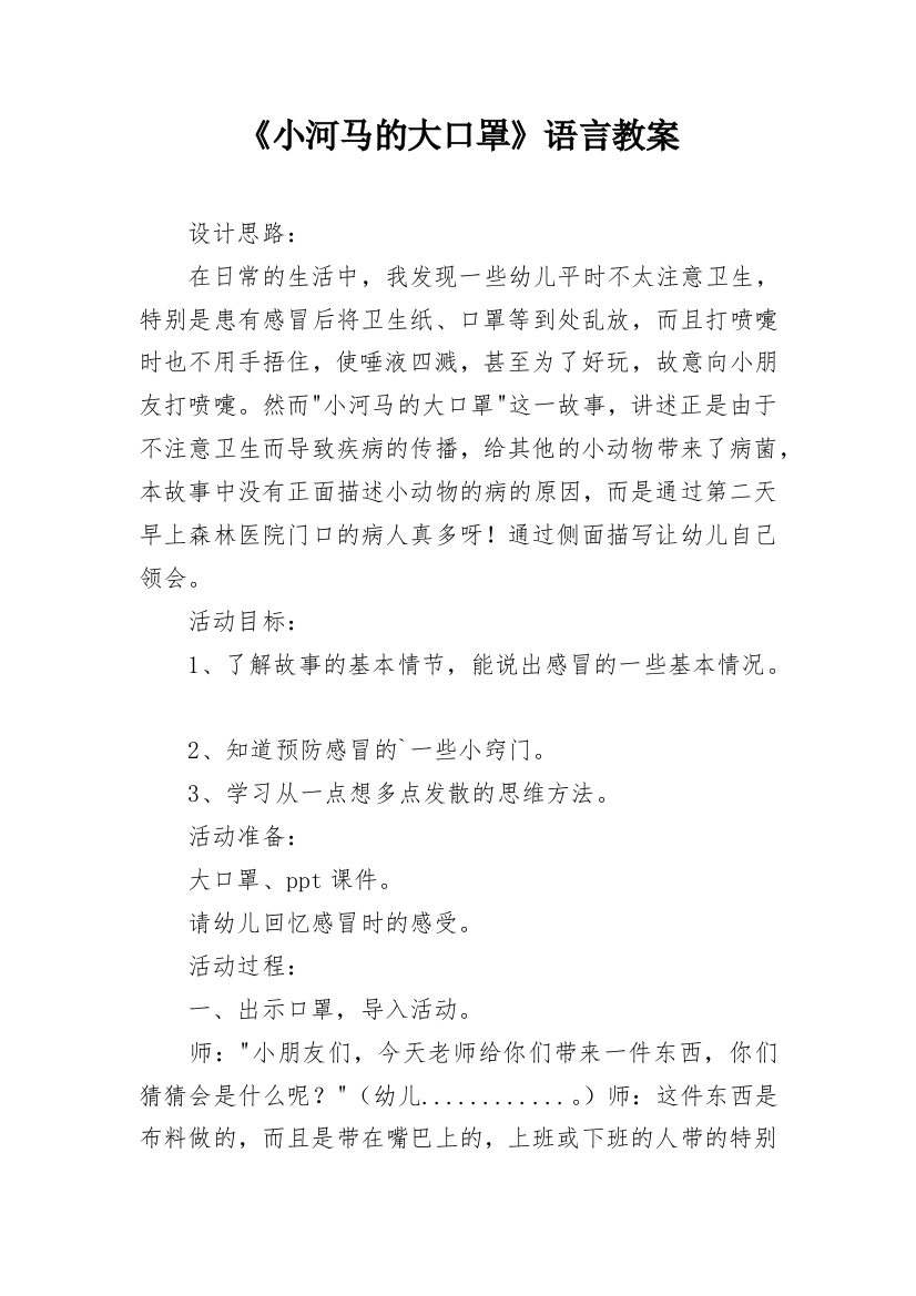 《小河马的大口罩》语言教案