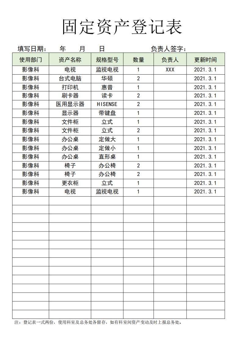 医院固定资产登记表