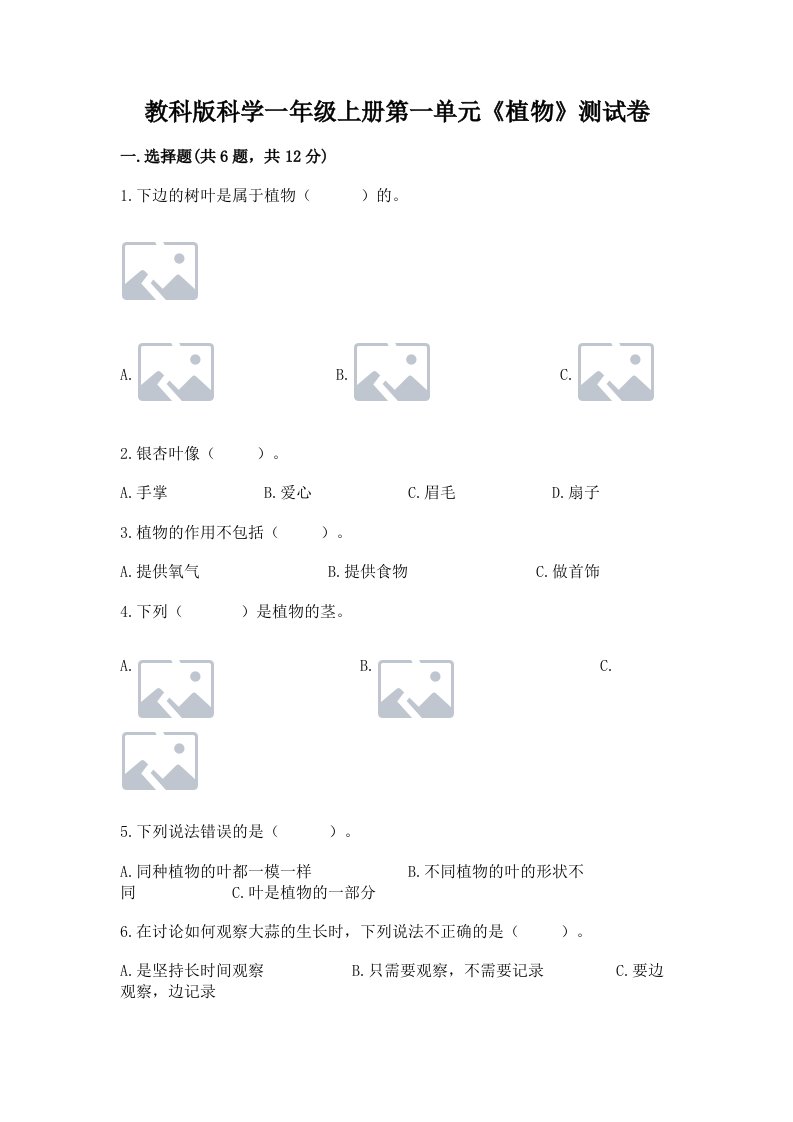 教科版科学一年级上册第一单元《植物》测试卷含完整答案【历年真题】