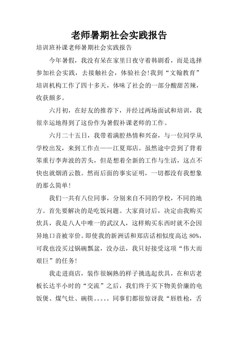 老师暑期社会实践报告.docx