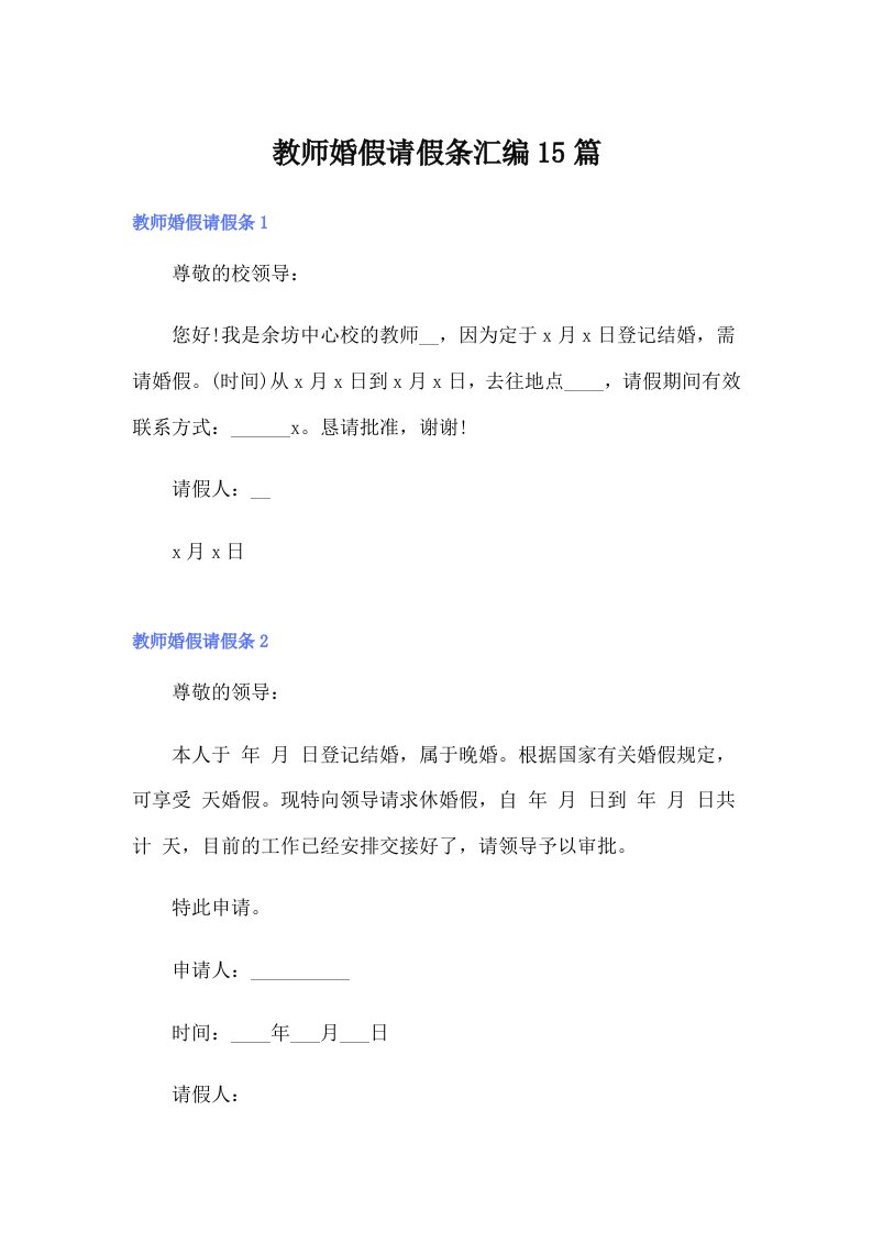 教师婚假请假条汇编15篇