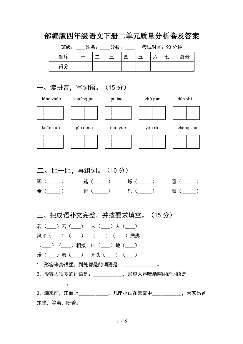 部编版四年级语文下册二单元质量分析卷及答案