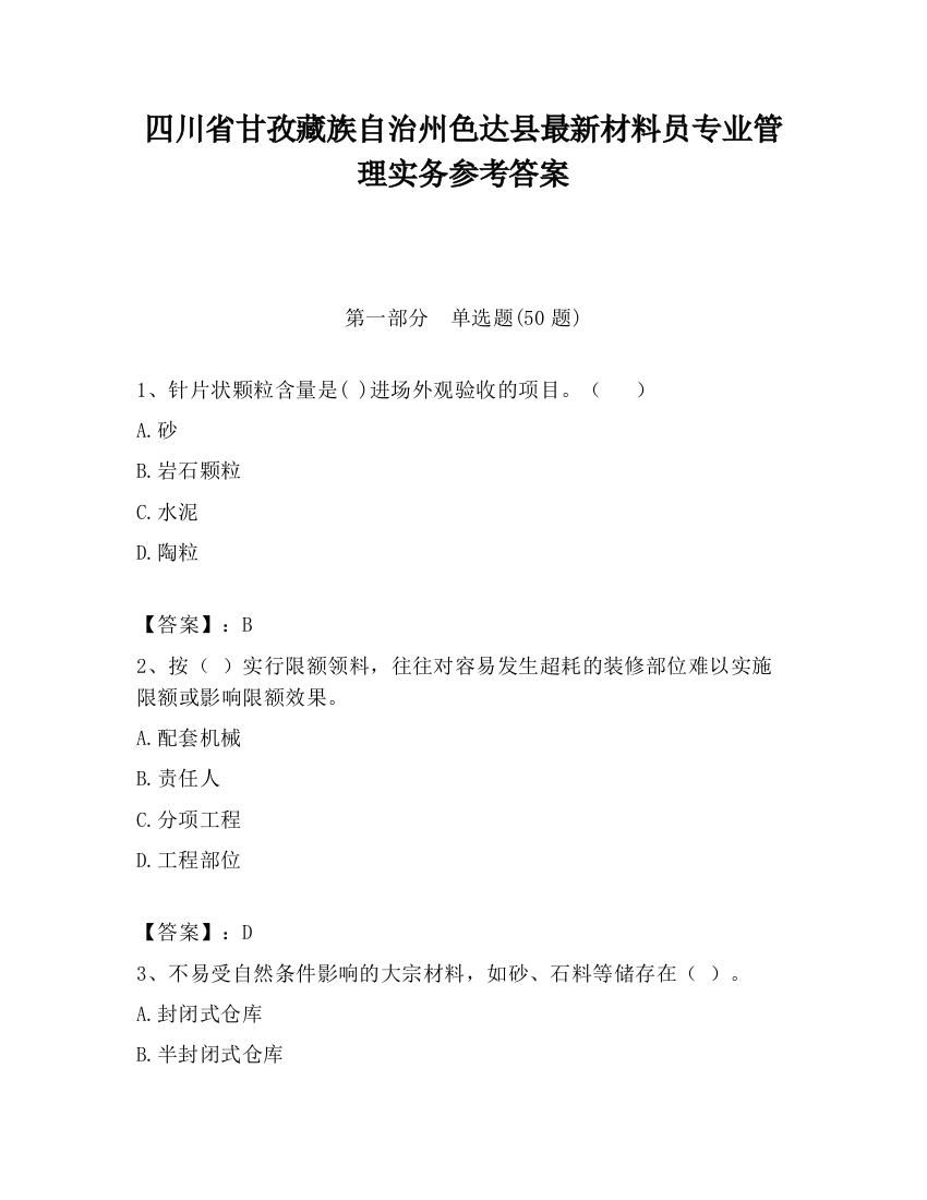 四川省甘孜藏族自治州色达县最新材料员专业管理实务参考答案