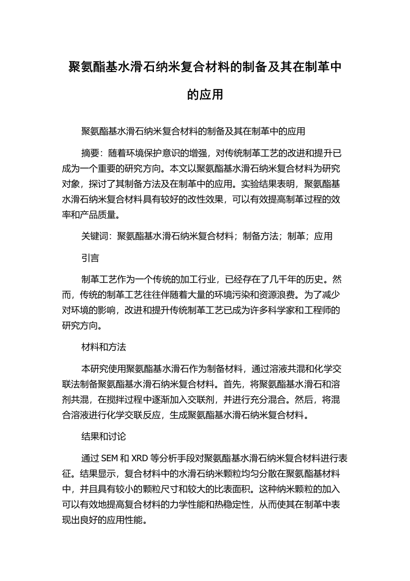 聚氨酯基水滑石纳米复合材料的制备及其在制革中的应用