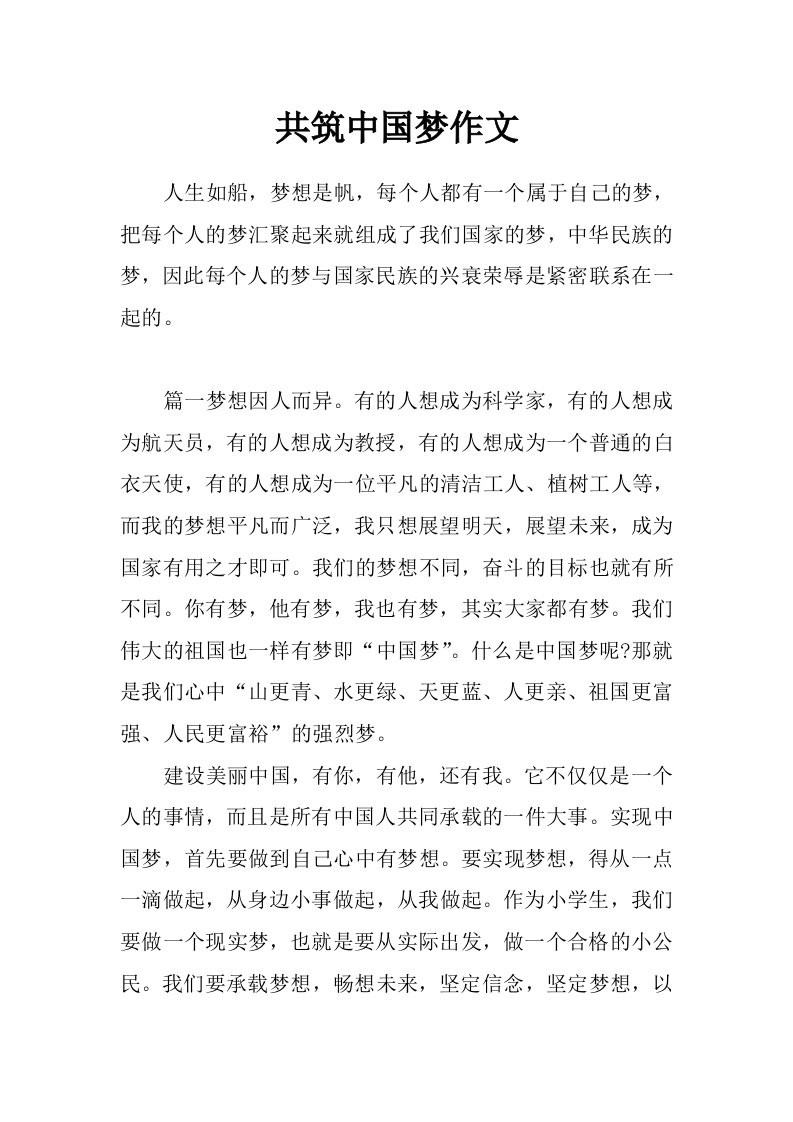 共筑中国梦作文