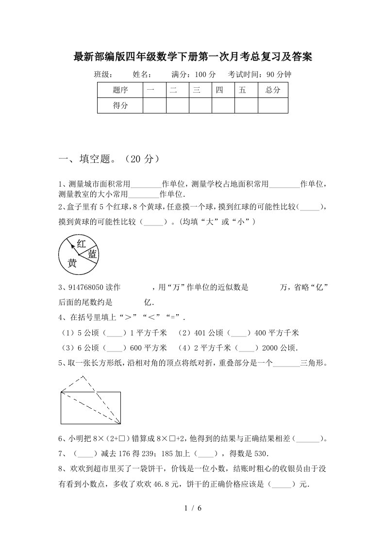 最新部编版四年级数学下册第一次月考总复习及答案