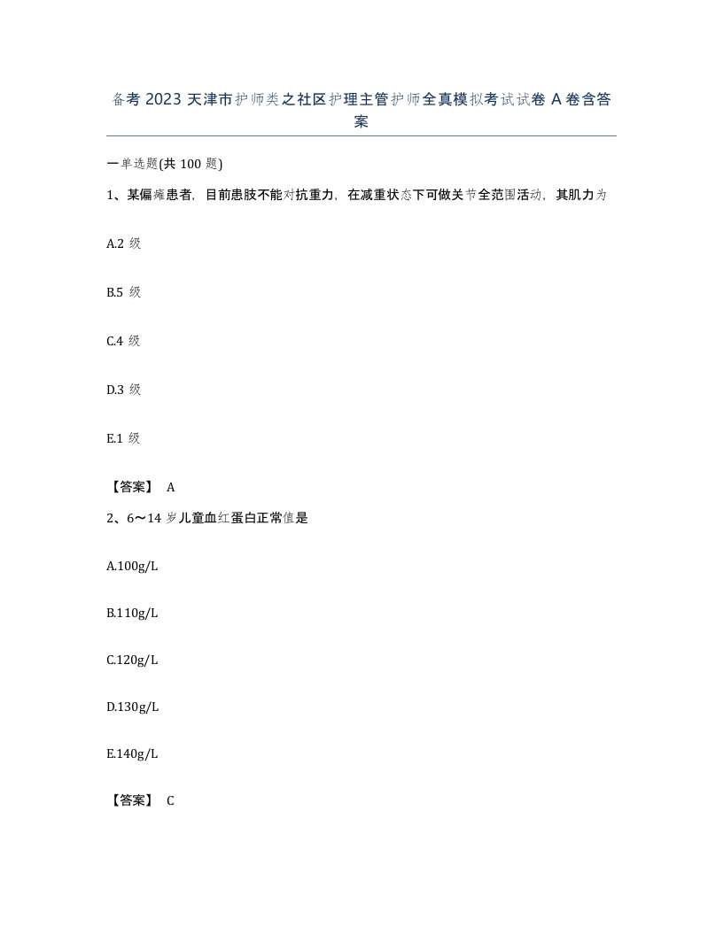 备考2023天津市护师类之社区护理主管护师全真模拟考试试卷A卷含答案