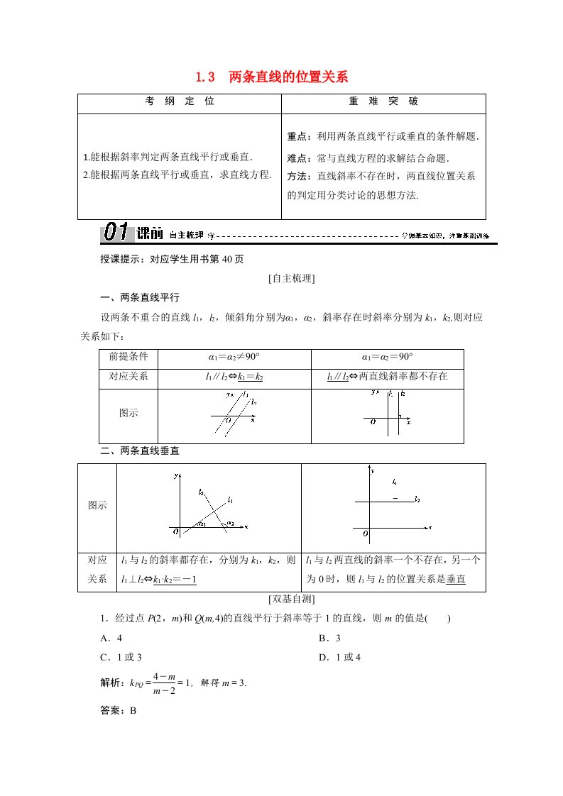 2020_2021学年高中数学第二章解析几何初步2.1直线与直线的方程2.1.3两条直线的位置关系学案含解析北师大版必修2