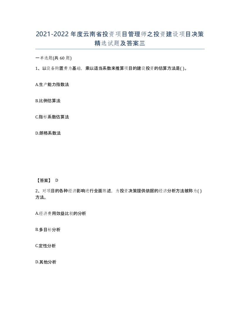 2021-2022年度云南省投资项目管理师之投资建设项目决策试题及答案三