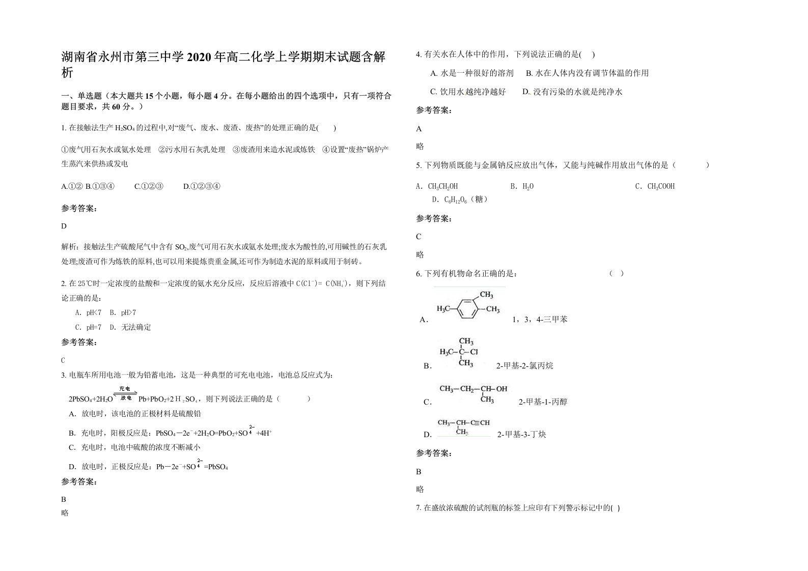 湖南省永州市第三中学2020年高二化学上学期期末试题含解析