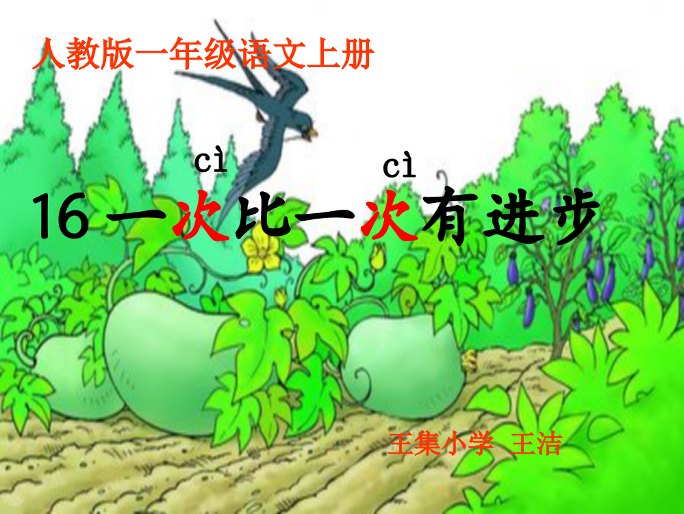 人教版一年级语文上册《一次比一次有进步》