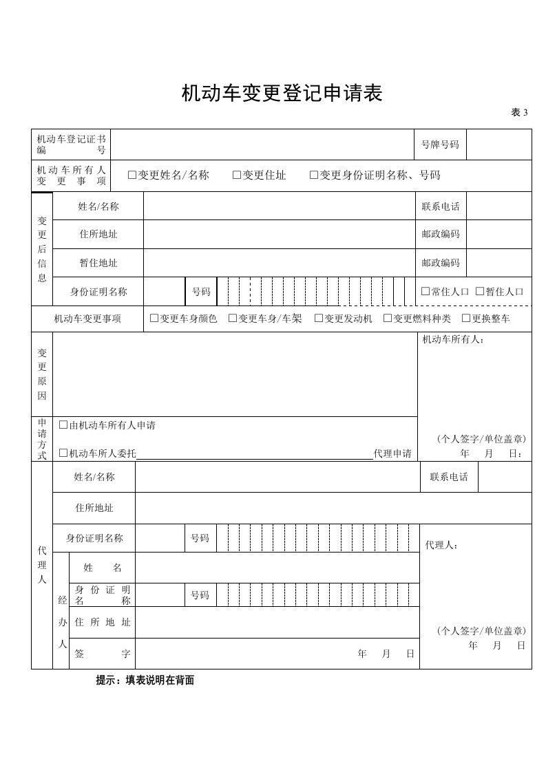 机动车变更登记申请表