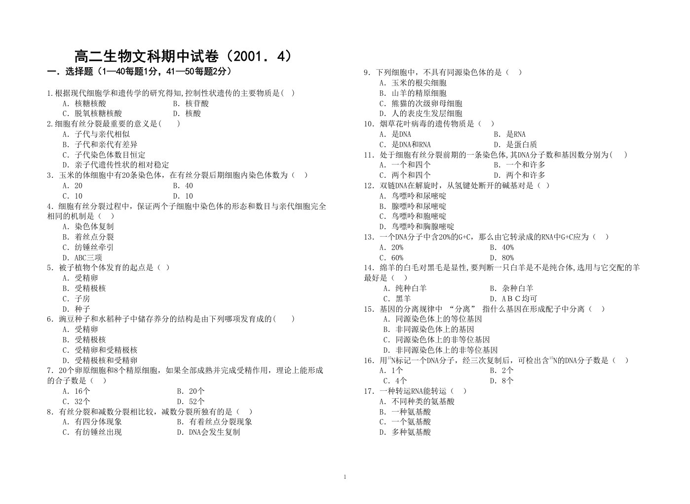 高二生物文科期中试卷(20014)