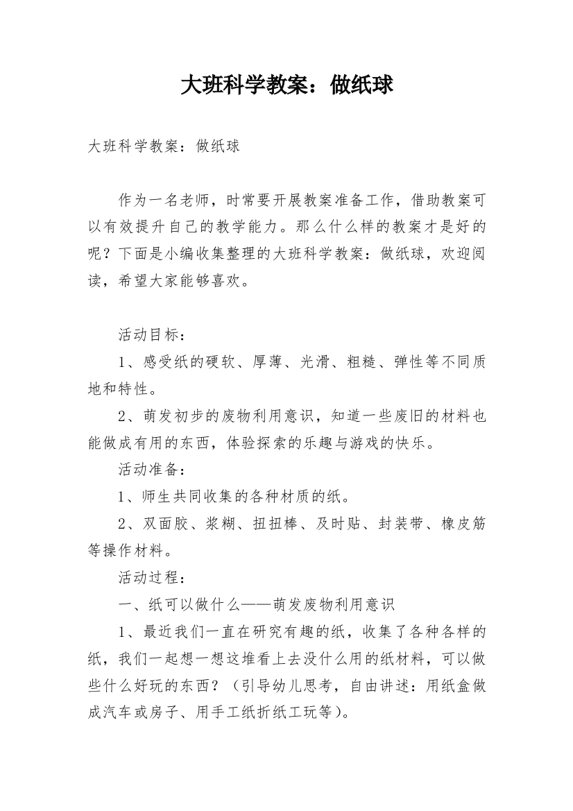 大班科学教案：做纸球