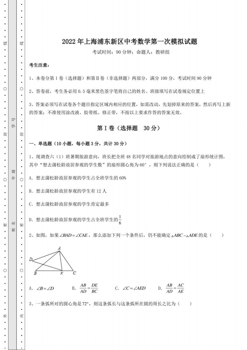 【历年真题】2022年上海浦东新区中考数学第一次模拟试题