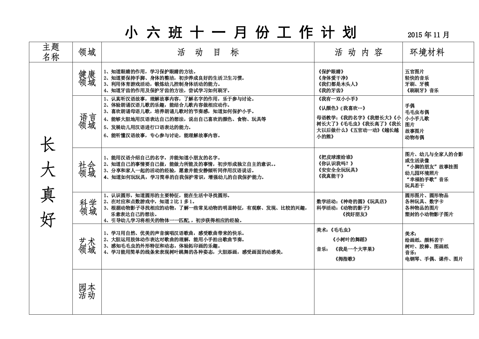 小六班十一月计划