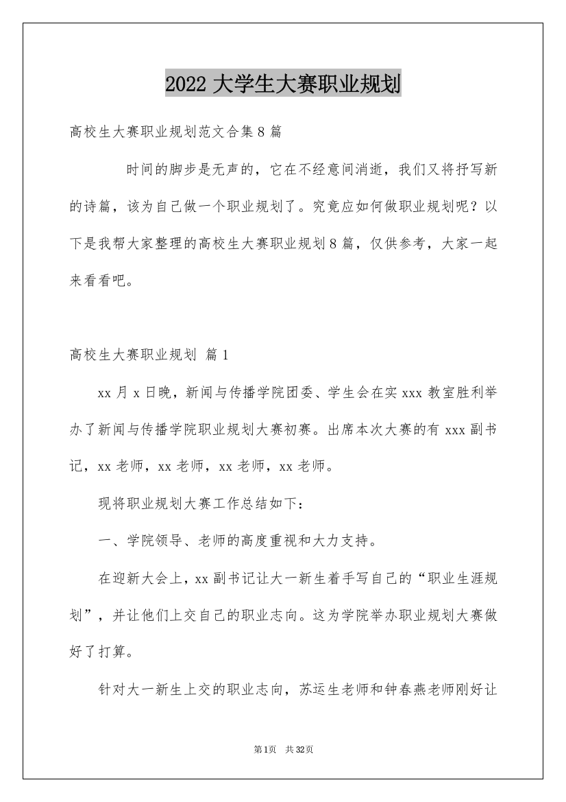 2022大学生大赛职业规划_21