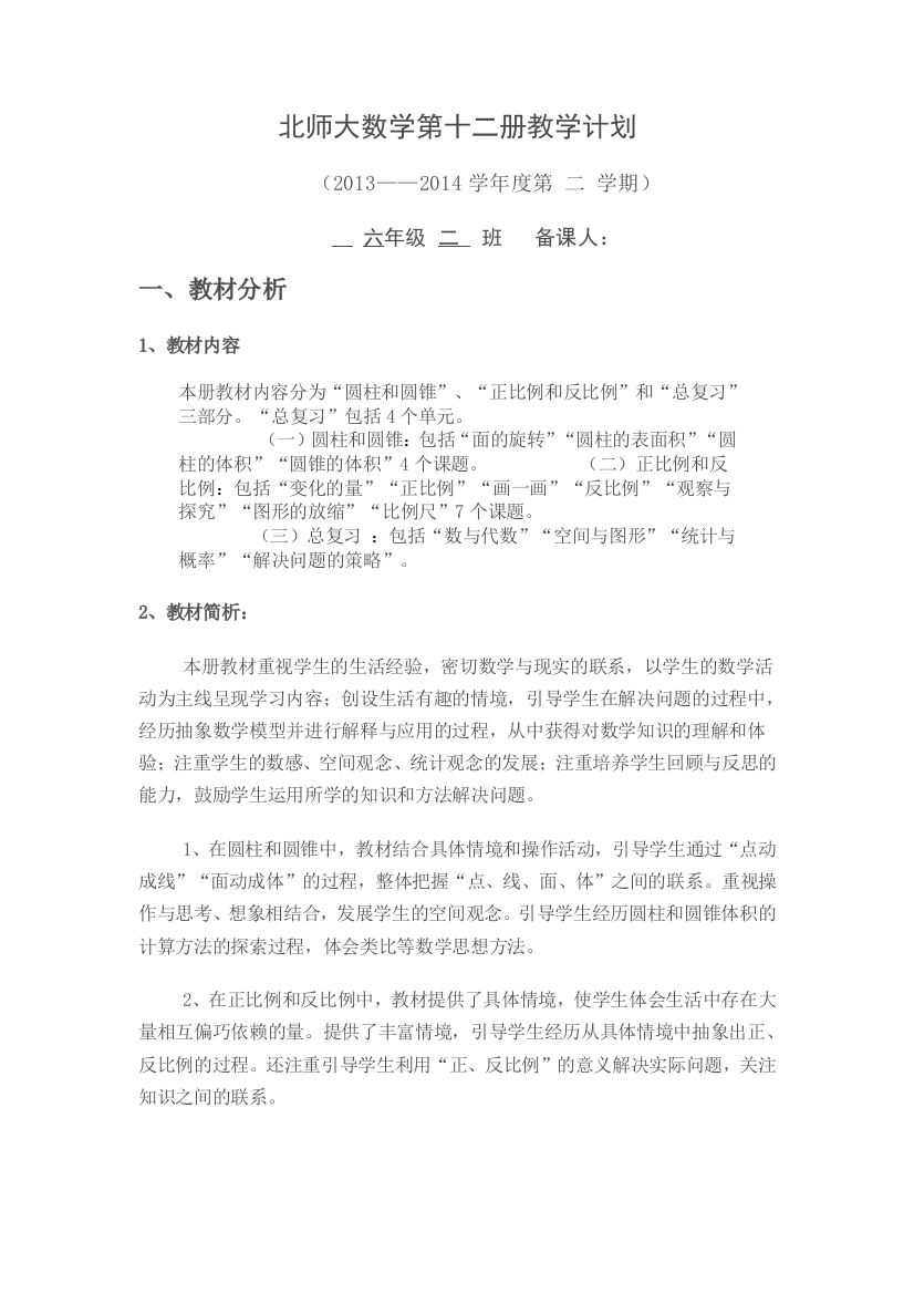 北师大数学第十二册教学计划