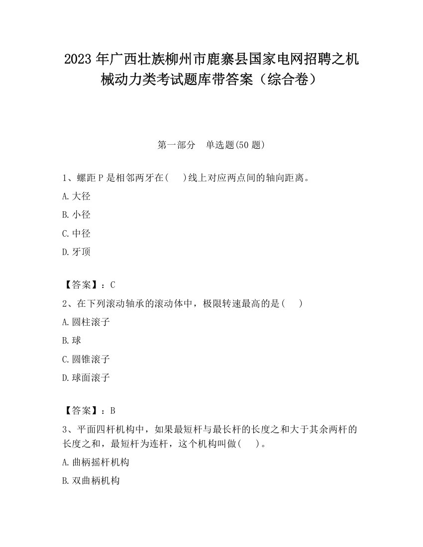 2023年广西壮族柳州市鹿寨县国家电网招聘之机械动力类考试题库带答案（综合卷）