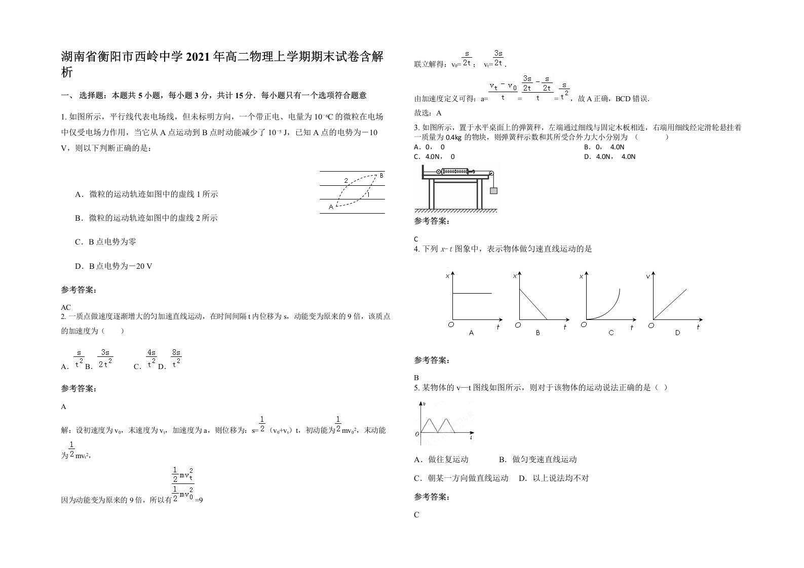 湖南省衡阳市西岭中学2021年高二物理上学期期末试卷含解析