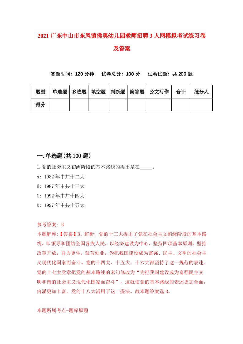 2021广东中山市东凤镇佛奥幼儿园教师招聘3人网模拟考试练习卷及答案第9套