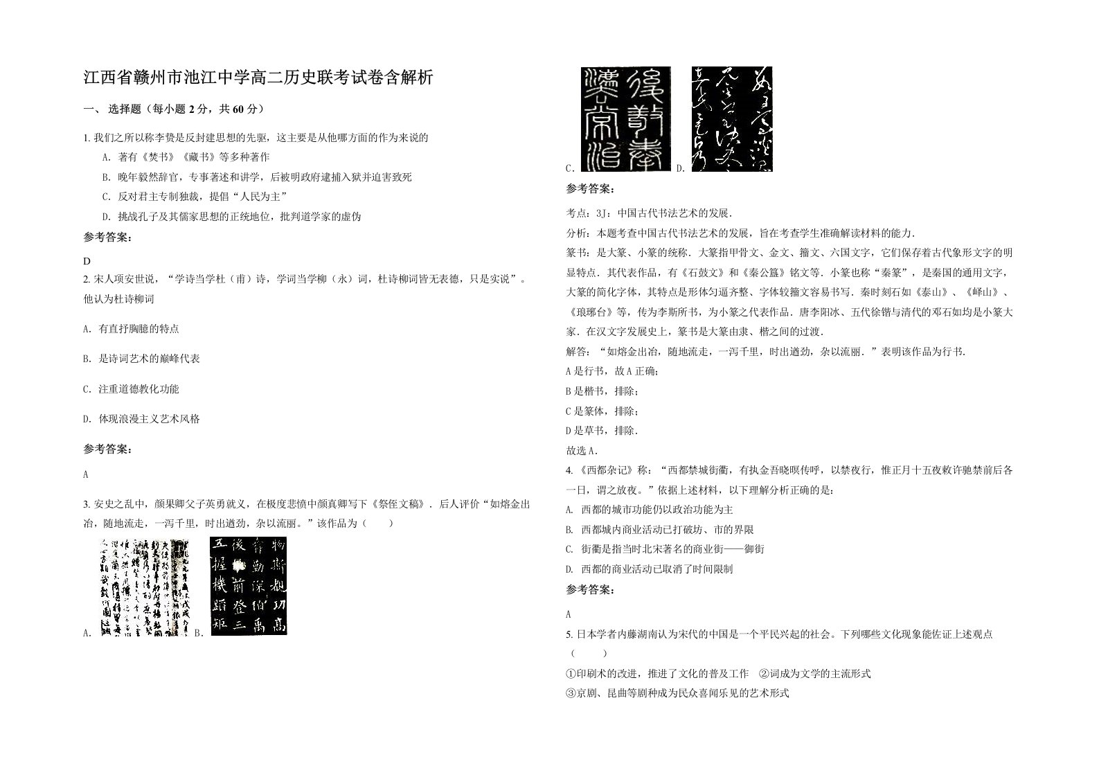 江西省赣州市池江中学高二历史联考试卷含解析