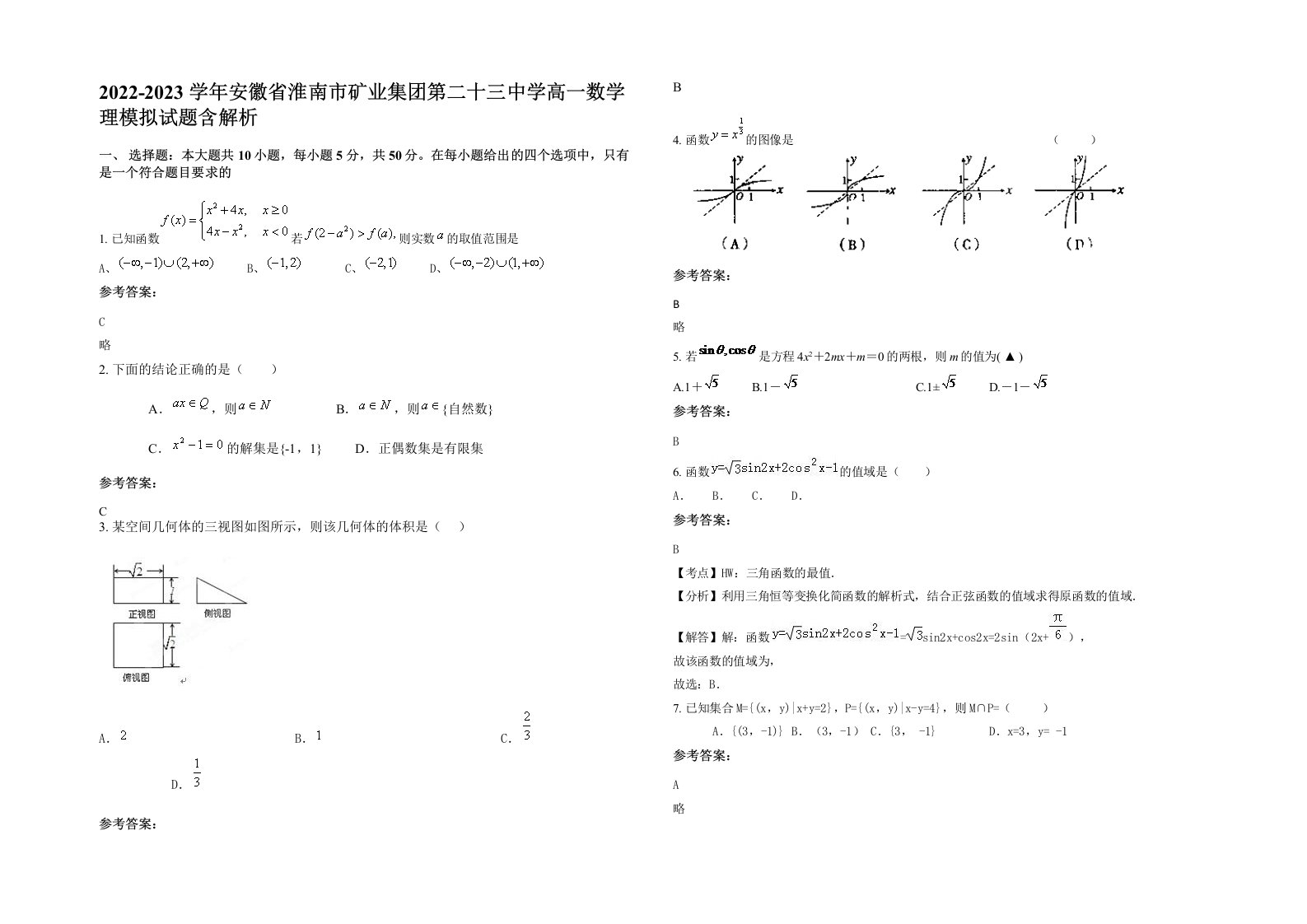 2022-2023学年安徽省淮南市矿业集团第二十三中学高一数学理模拟试题含解析