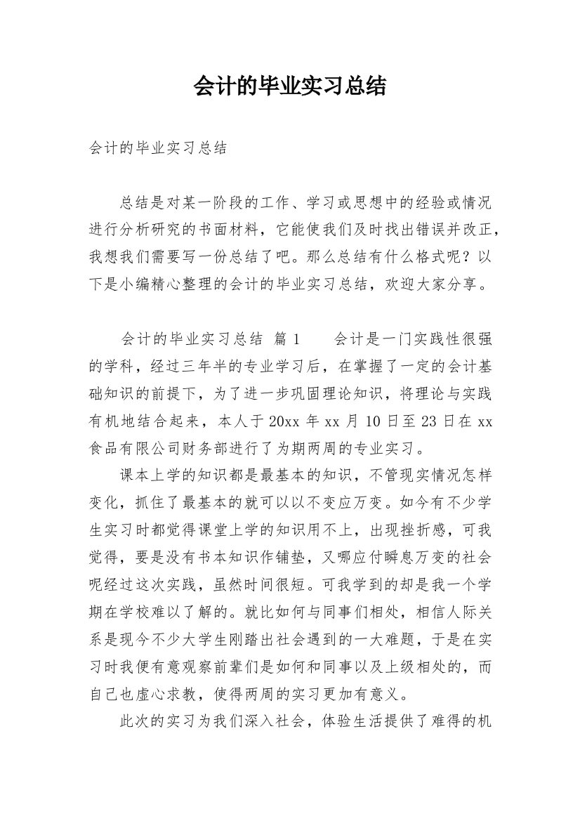 会计的毕业实习总结