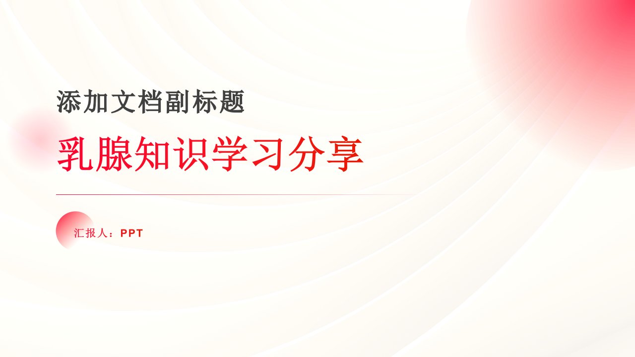 《乳腺知识学习分享》课件