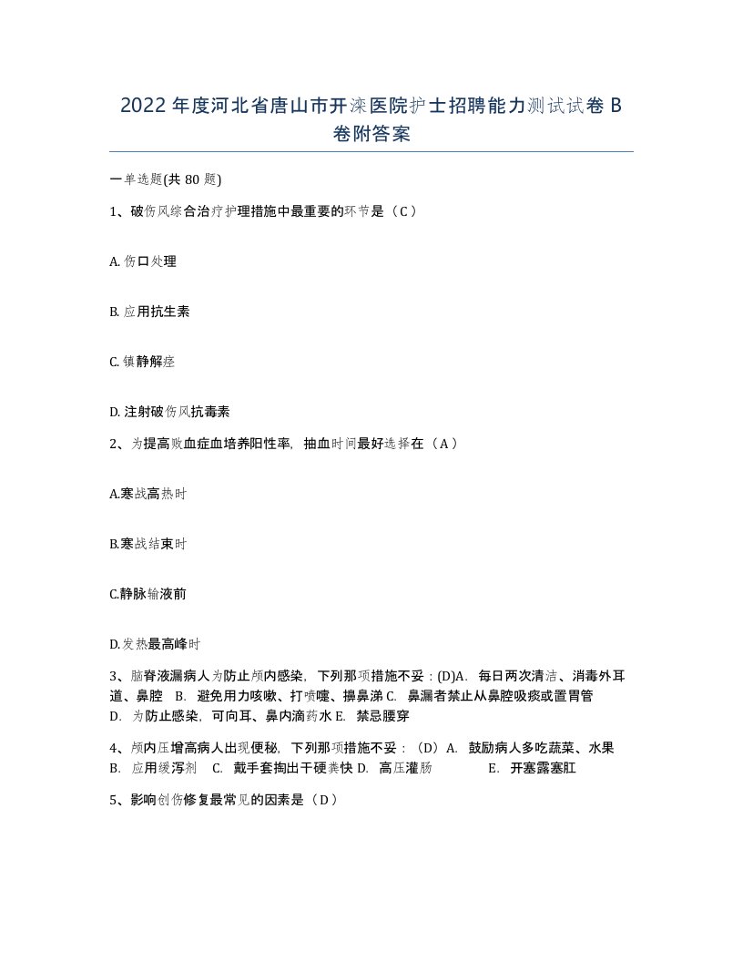 2022年度河北省唐山市开滦医院护士招聘能力测试试卷B卷附答案