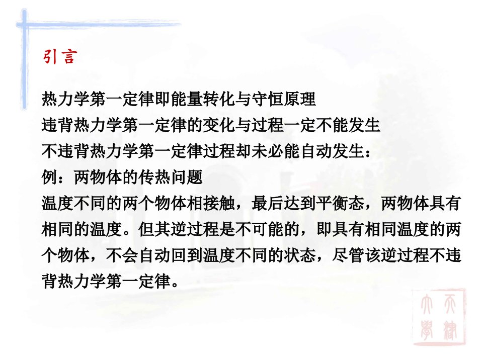 ppt第三章热力学第二定律