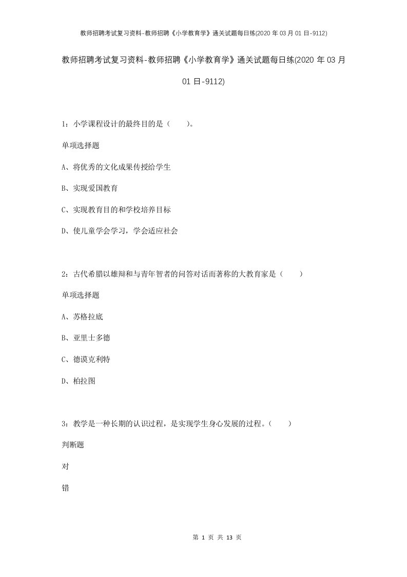 教师招聘考试复习资料-教师招聘小学教育学通关试题每日练2020年03月01日-9112