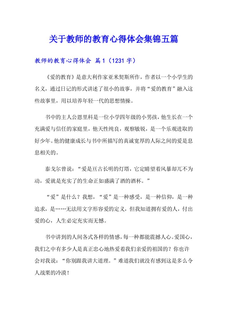 关于教师的教育心得体会集锦五篇