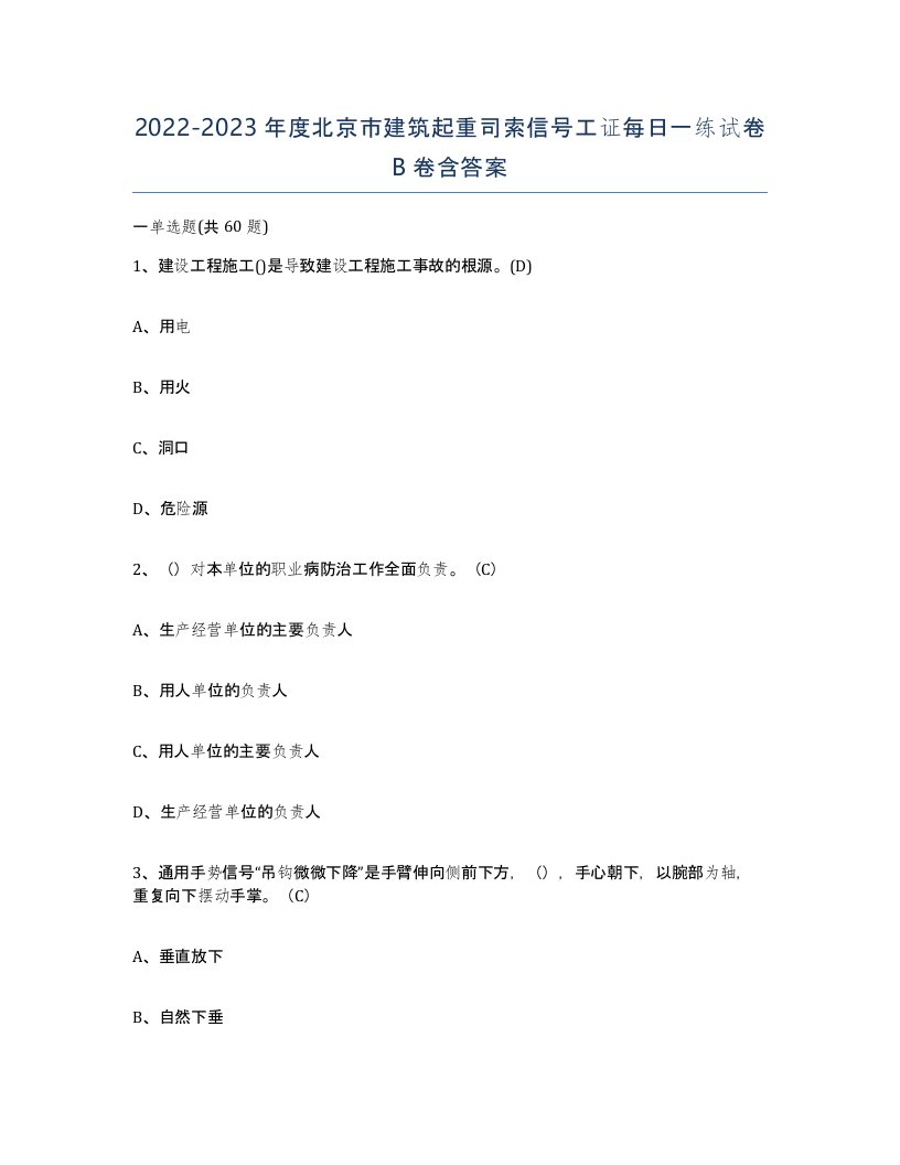 2022-2023年度北京市建筑起重司索信号工证每日一练试卷B卷含答案